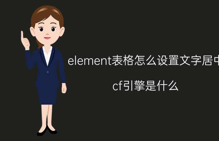 element表格怎么设置文字居中 cf引擎是什么？